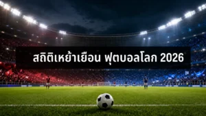 สถิติเหย้าเยือน ฟุตบอลโลก 2026 พร้อมภาพสนามฟุตบอลแบ่งบรรยากาศเจ้าบ้านและทีมเยือน