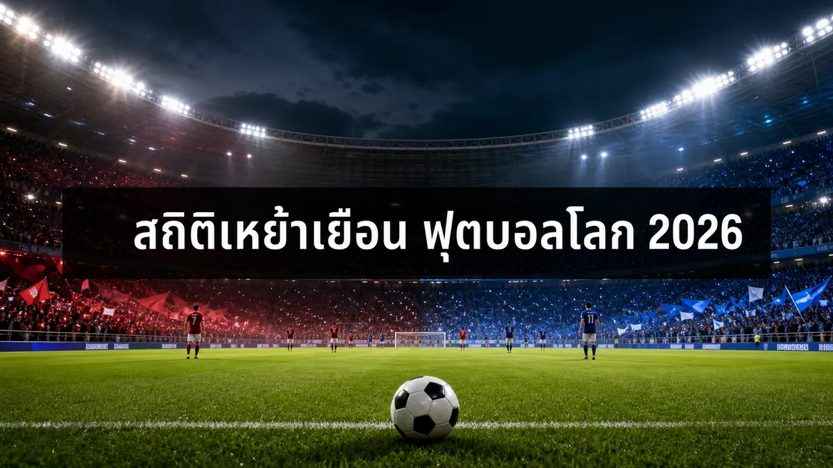 สถิติเหย้าเยือน ฟุตบอลโลก 2026 พร้อมภาพสนามฟุตบอลแบ่งบรรยากาศเจ้าบ้านและทีมเยือน