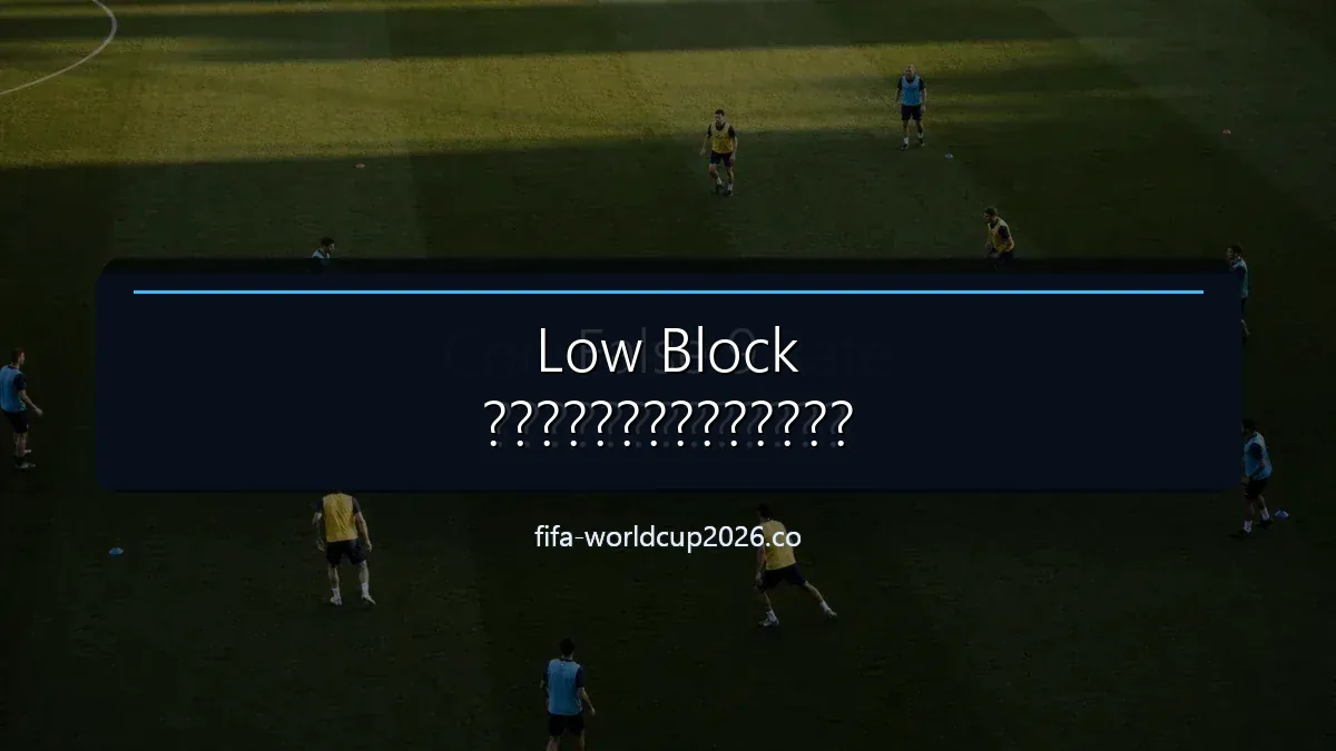 ภาพสนามฟุตบอลประกอบบทวิเคราะห์ Low Block เกมรับลึกและการป้องกันหน้าเขตโทษ