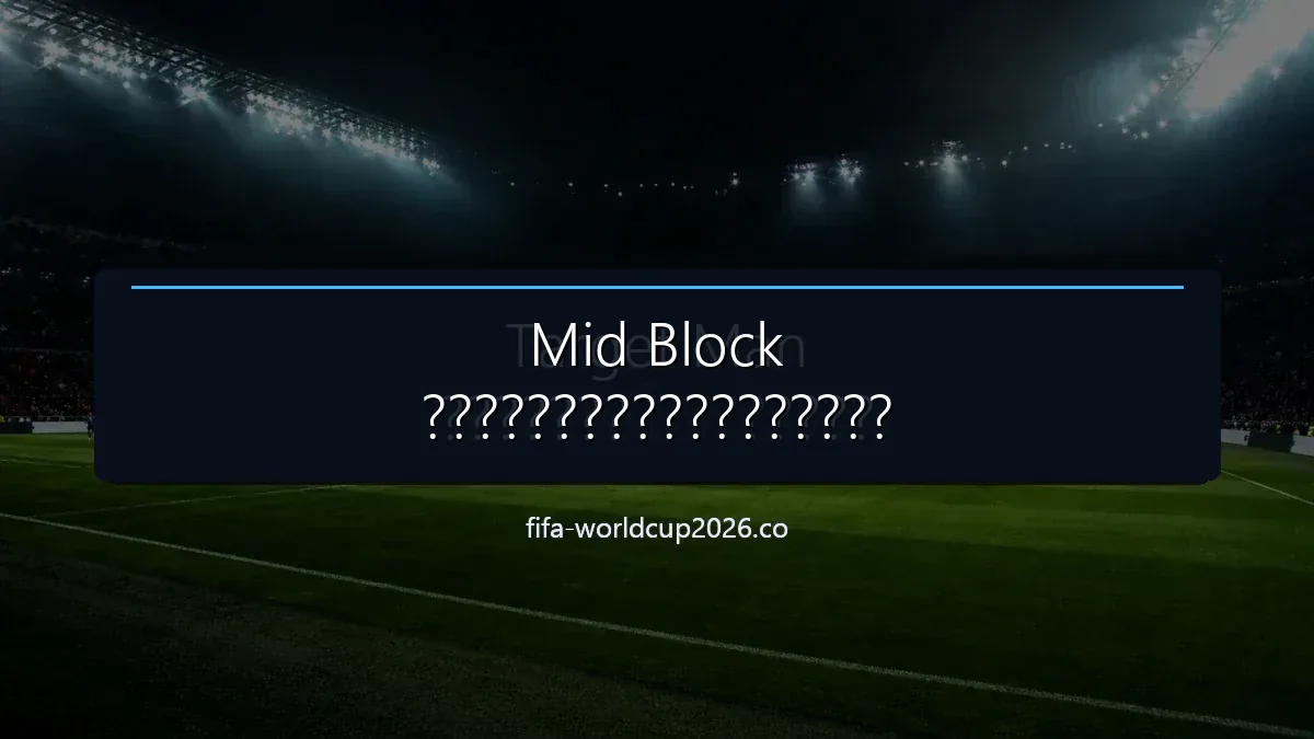 ภาพฟุตบอลประกอบบทวิเคราะห์ Mid Block การบีบพื้นที่กลางสนามและจังหวะสวนกลับ