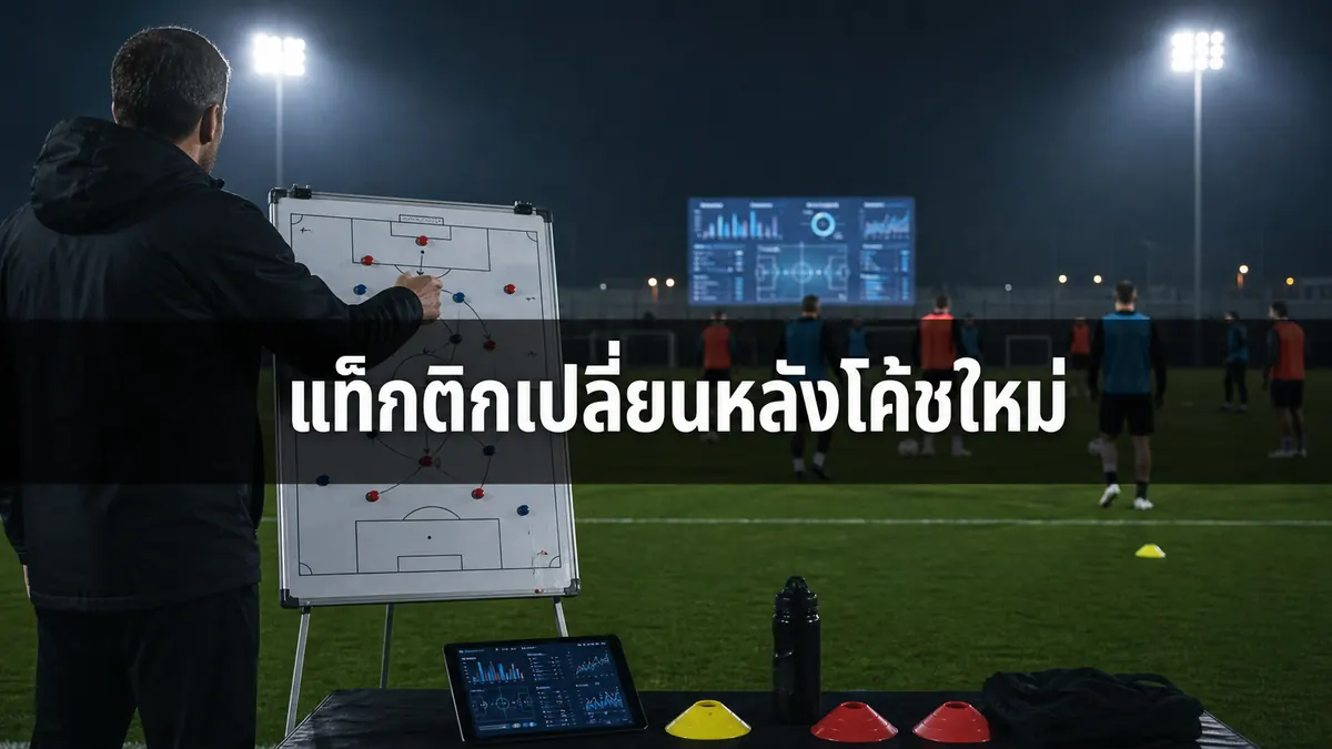 แท็กติกเปลี่ยนหลังโค้ชใหม่พร้อมกระดานแผนและการฝึกซ้อม