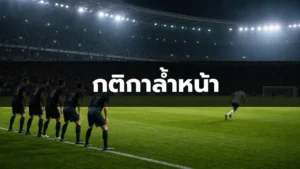 กติกาล้ำหน้า ฟุตบอลโลก 2026 พร้อมภาพแนวรับและเส้นจินตนาการ