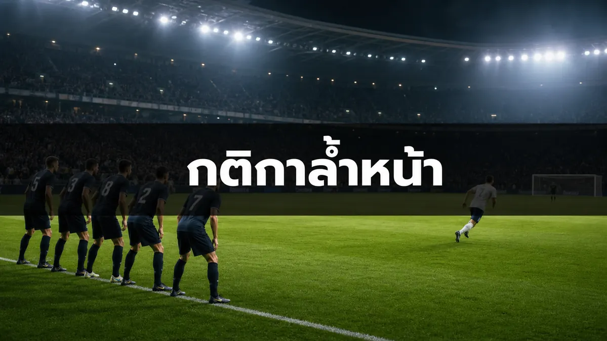 กติกาล้ำหน้า ฟุตบอลโลก 2026 พร้อมภาพแนวรับและเส้นจินตนาการ