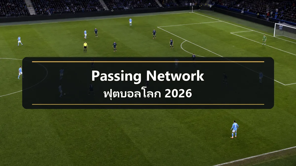 Passing Network ฟุตบอลโลก 2026 พร้อมฉากสนามฟุตบอลสำหรับบทวิเคราะห์การต่อบอล