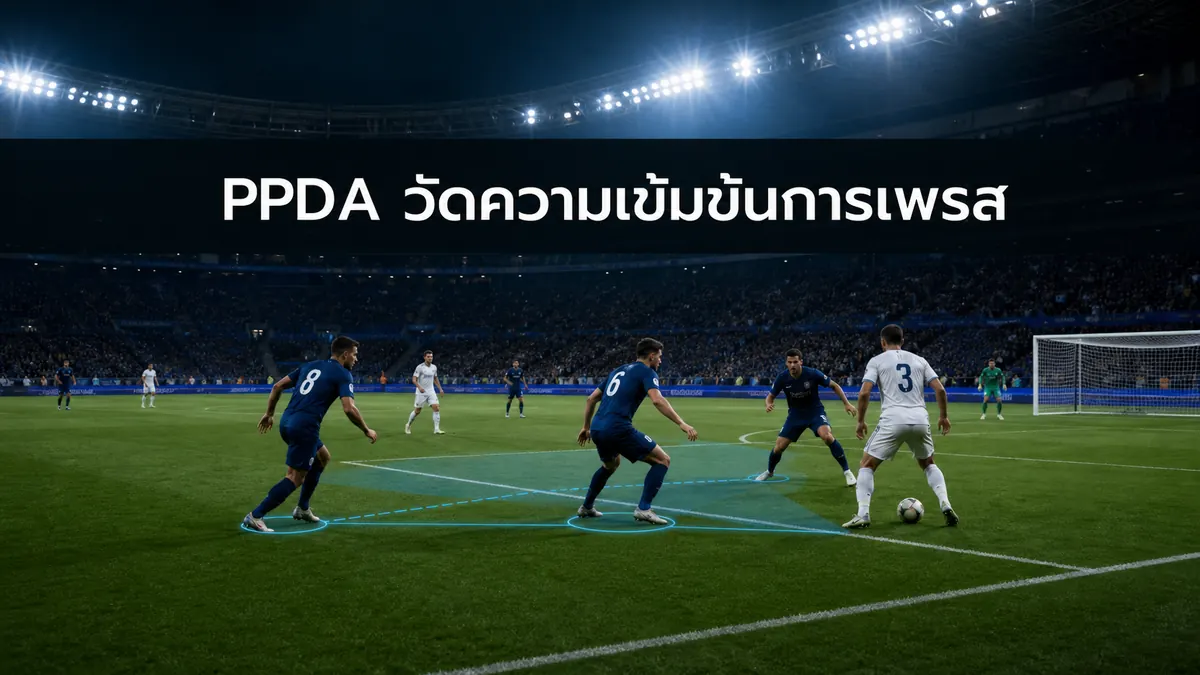 PPDA ฟุตบอล แสดงการบีบเพรสคู่แข่งใกล้กรอบเขตโทษ