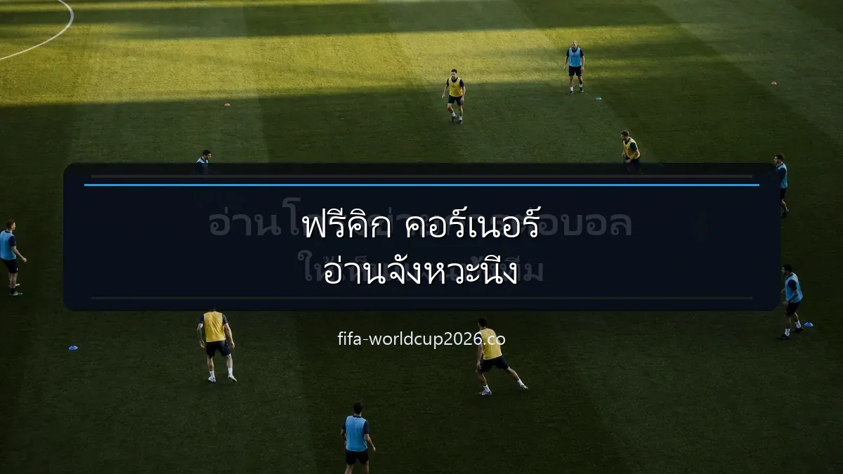 ภาพสนามฟุตบอลประกอบการวิเคราะห์ฟรีคิกและคอร์เนอร์ ฟุตบอลโลก 2026