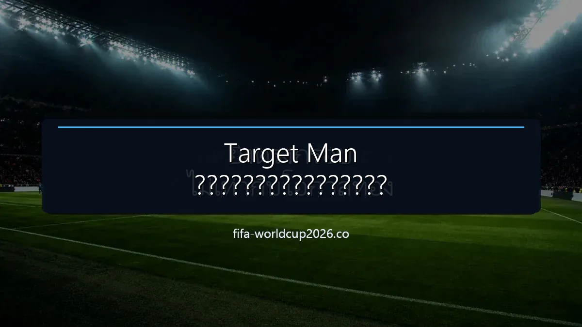 ภาพฟุตบอลประกอบบทวิเคราะห์ Target Man การพักบอล ลูกกลางอากาศ และการเชื่อมเกมรุก