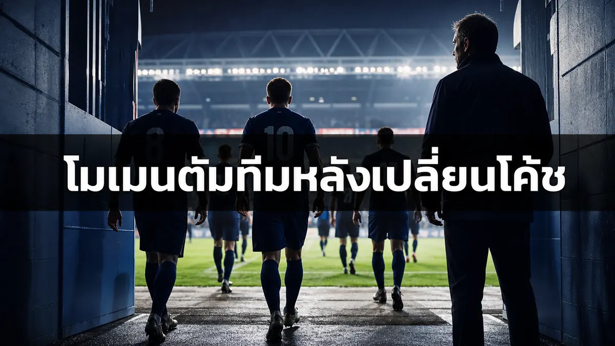โมเมนตัมทีมหลังเปลี่ยนโค้ชและความมั่นใจของนักเตะก่อนลงสนาม