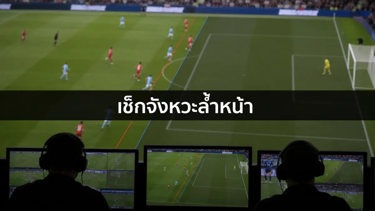การตรวจสอบจังหวะล้ำหน้าด้วยภาพวิเคราะห์ในสนาม