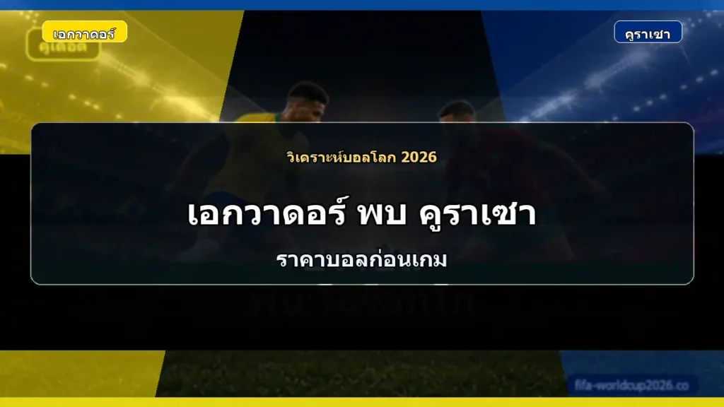 วิเคราะห์บอลโลก 2026 เอกวาดอร์ พบ คูราเซา ภาพประกอบแบบเหมือนจริง
