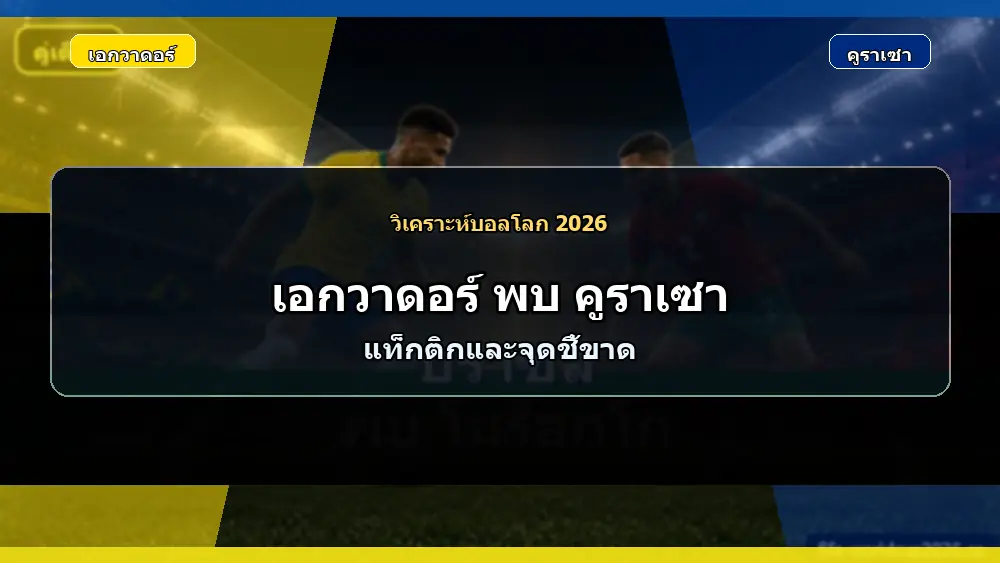 ภาพวิเคราะห์แท็กติก เอกวาดอร์ พบ คูราเซา ฟุตบอลโลก 2026 แบบเหมือนจริง
