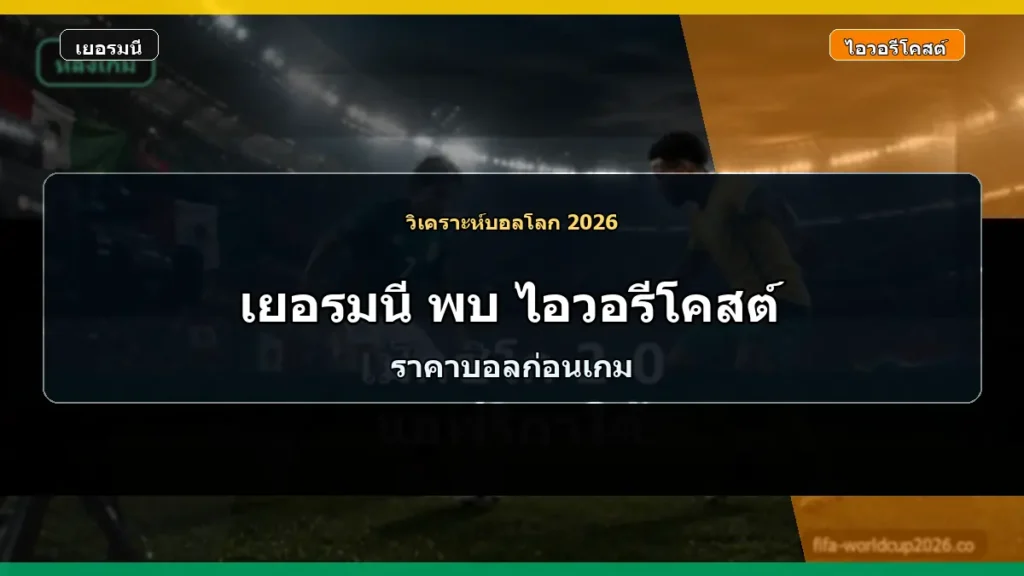 วิเคราะห์บอลโลก 2026 เยอรมนี พบ ไอวอรีโคสต์ ภาพประกอบแบบเหมือนจริง