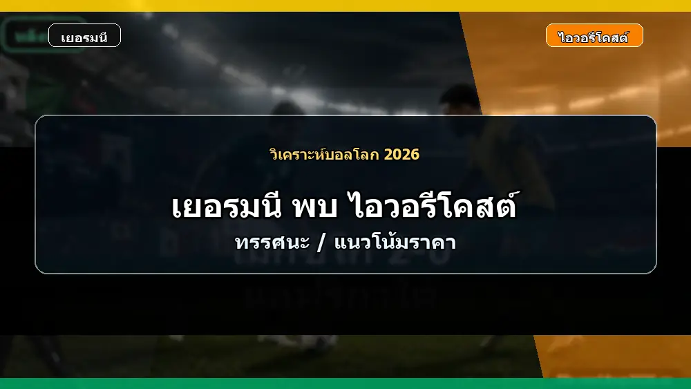 ภาพประกอบราคาบอลและทรรศนะ เยอรมนี พบ ไอวอรีโคสต์ ฟุตบอลโลก 2026 แบบเหมือนจริง