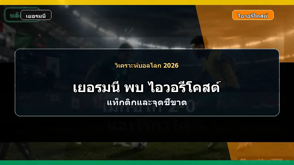 ภาพวิเคราะห์แท็กติก เยอรมนี พบ ไอวอรีโคสต์ ฟุตบอลโลก 2026 แบบเหมือนจริง