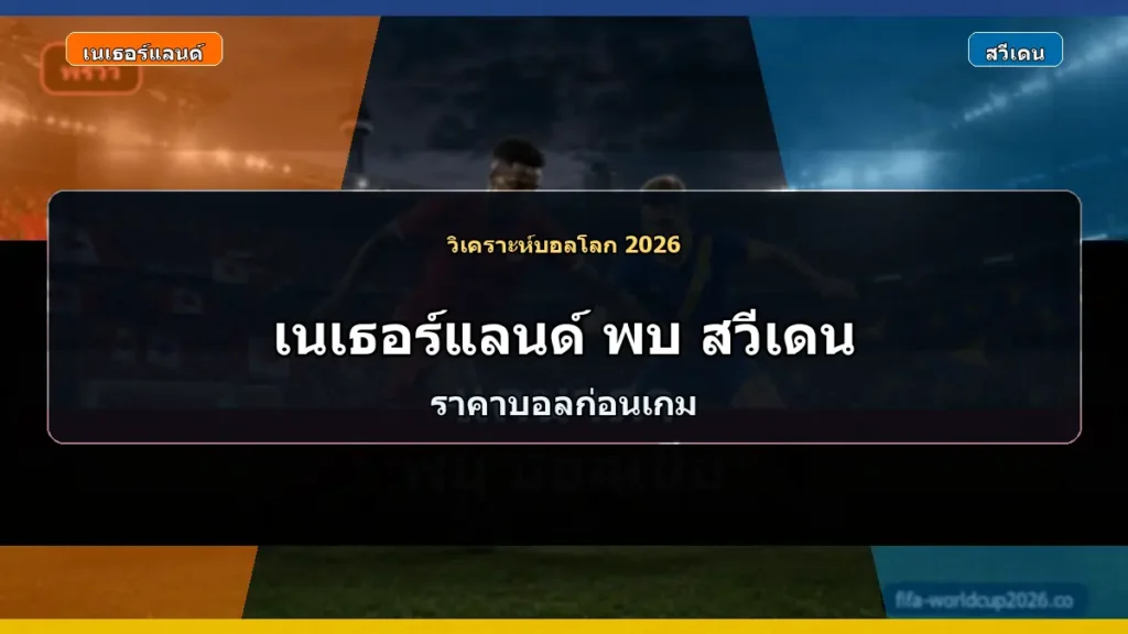วิเคราะห์บอลโลก 2026 เนเธอร์แลนด์ พบ สวีเดน ภาพประกอบแบบเหมือนจริง
