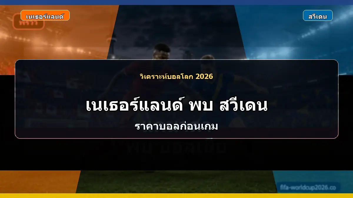 วิเคราะห์บอลโลก 2026 เนเธอร์แลนด์ พบ สวีเดน ภาพประกอบแบบเหมือนจริง