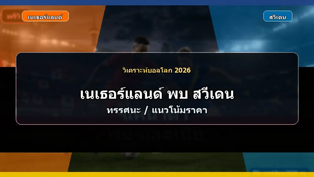 ภาพประกอบราคาบอลและทรรศนะ เนเธอร์แลนด์ พบ สวีเดน ฟุตบอลโลก 2026 แบบเหมือนจริง