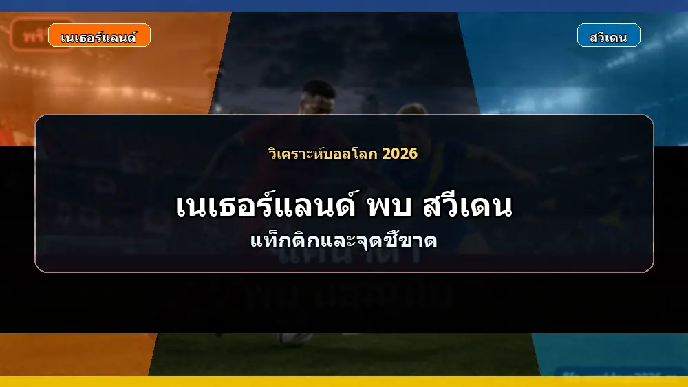 ภาพวิเคราะห์แท็กติก เนเธอร์แลนด์ พบ สวีเดน ฟุตบอลโลก 2026 แบบเหมือนจริง