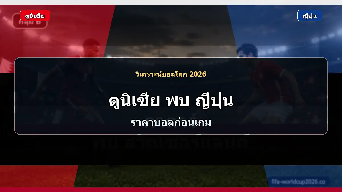 วิเคราะห์บอลโลก 2026 ตูนิเซีย พบ ญี่ปุ่น ภาพประกอบแบบเหมือนจริง