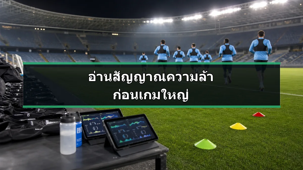 การติดตามความฟิตนักเตะด้วยข้อมูลซ้อมและสัญญาณความล้า
