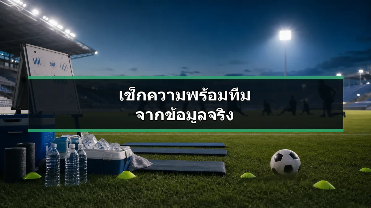 การฟื้นตัวและความพร้อมก่อนแข่งในฟุตบอลโลก 2026