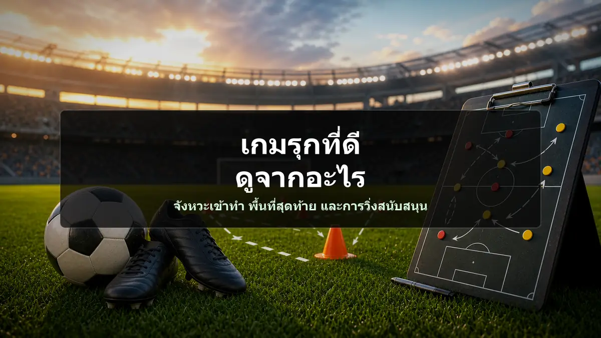 ภาพสนามซ้อม ลูกฟุตบอล และกระดานแท็กติกพร้อมหัวข้อเกมรุกที่ดีดูจากอะไร