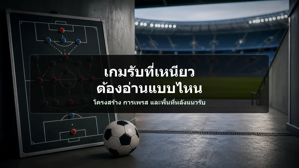 ภาพกระดานแท็กติกเกมรับในอุโมงค์สนามพร้อมหัวข้อเกมรับที่เหนียวต้องอ่านแบบไหน