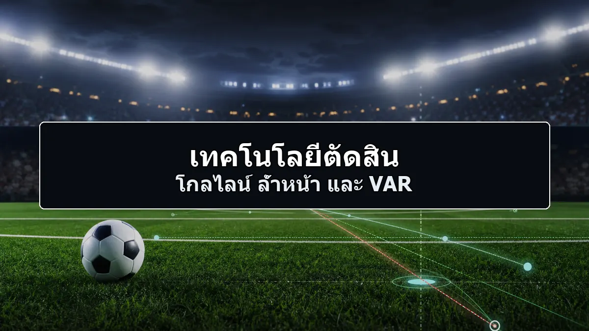 เทคโนโลยีตัดสินฟุตบอลโลก โกลไลน์ ล้ำหน้า และ VAR