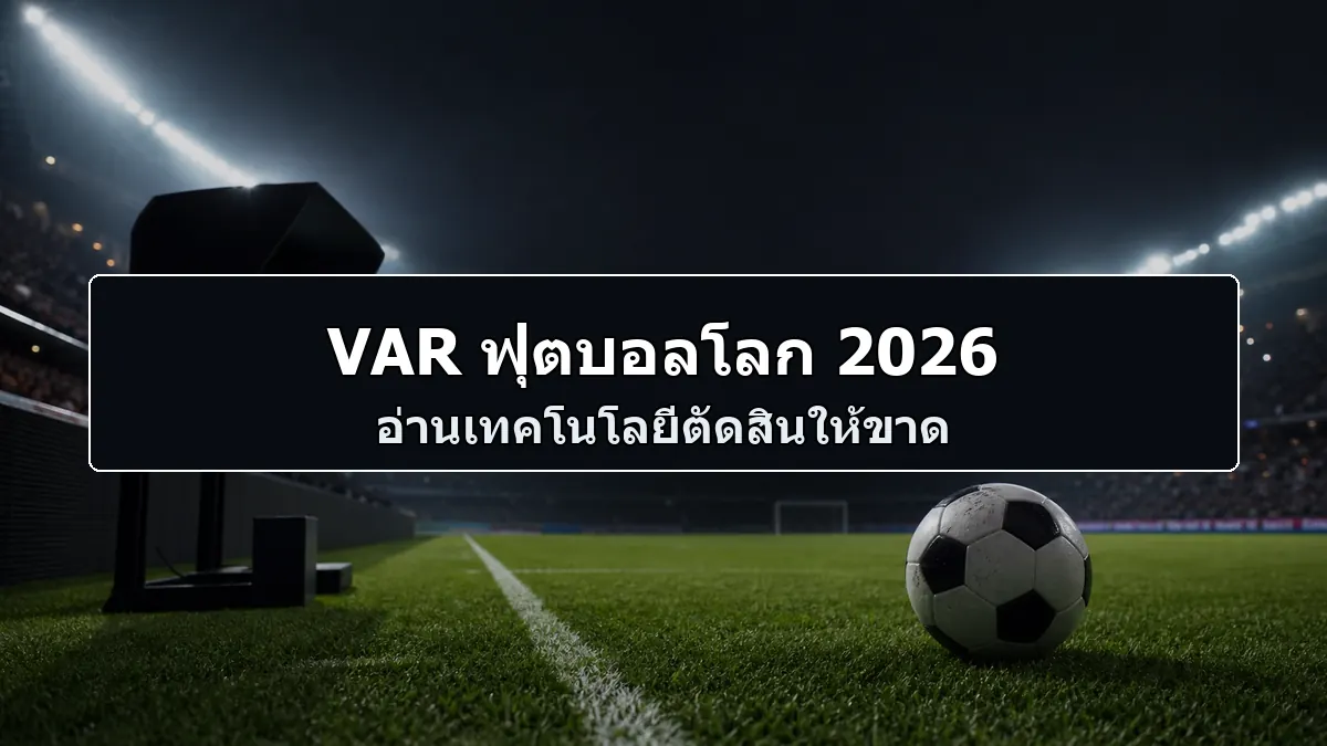 VAR ฟุตบอลโลก 2026 ภาพสนามฟุตบอลและเทคโนโลยีช่วยตัดสิน