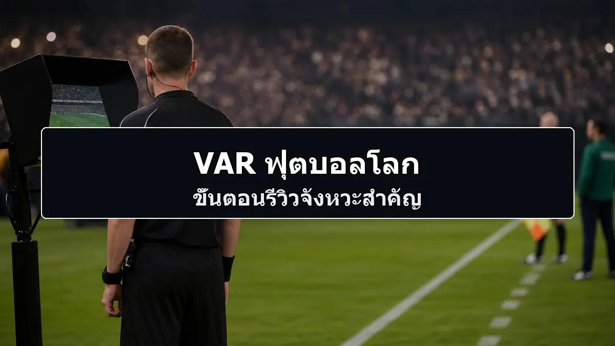 VAR ฟุตบอลโลก ขั้นตอนรีวิวจังหวะสำคัญข้างสนาม
